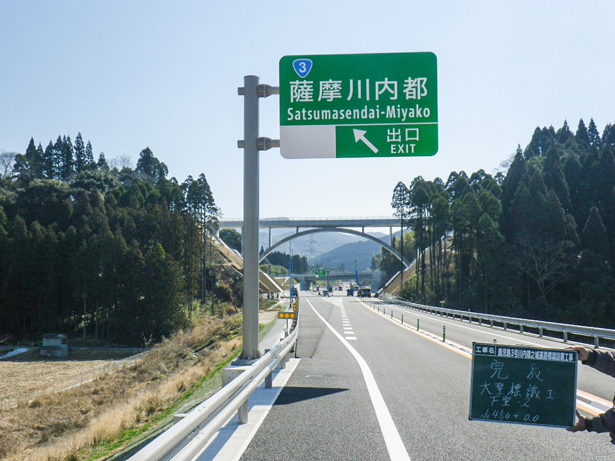 鹿児島３号川内隈之城道路標識設置工事