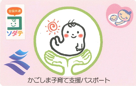 子育て支援パスポート